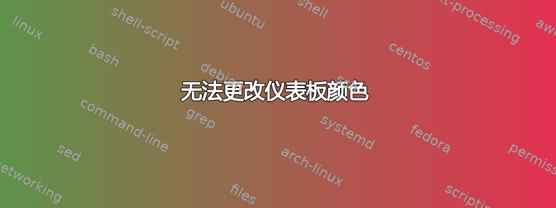 无法更改仪表板颜色