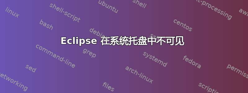 Eclipse 在系统托盘中不可见