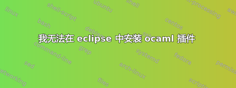 我无法在 eclipse 中安装 ocaml 插件