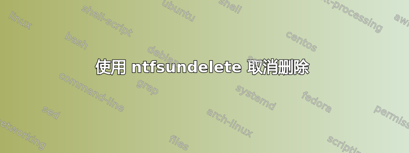 使用 ntfsundelete 取消删除