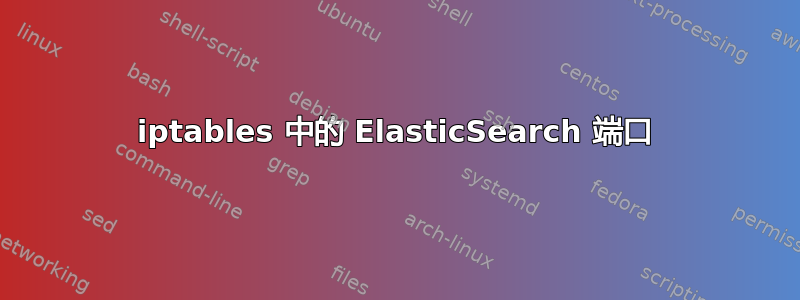 iptables 中的 ElasticSearch 端口