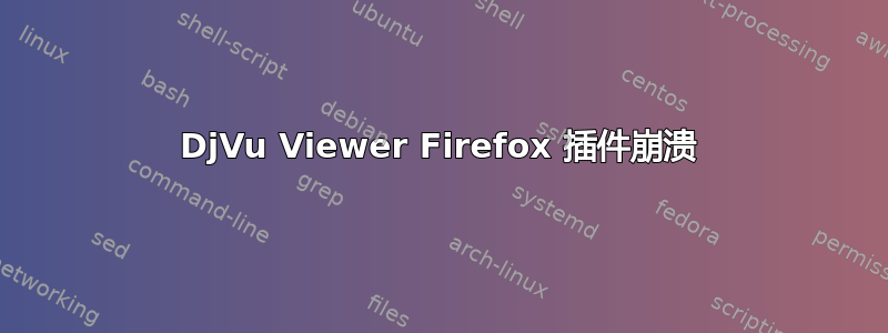 DjVu Viewer Firefox 插件崩溃