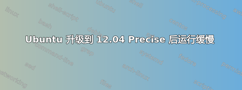 Ubuntu 升级到 12.04 Precise 后运行缓慢