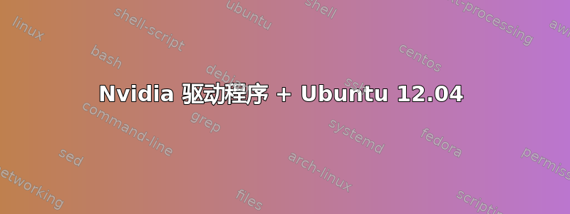 Nvidia 驱动程序 + Ubuntu 12.04