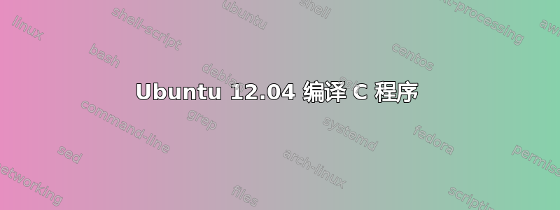 Ubuntu 12.04 编译 C 程序