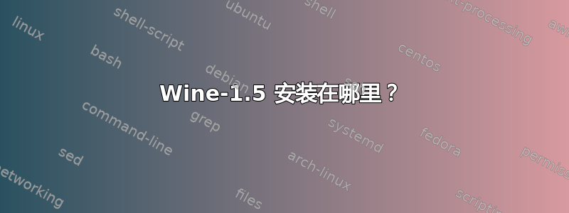 Wine-1.5 安装在哪里？