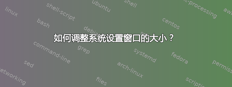 如何调整系统设置窗口的大小？