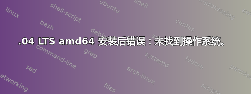 12.04 LTS amd64 安装后错误：未找到操作系统。