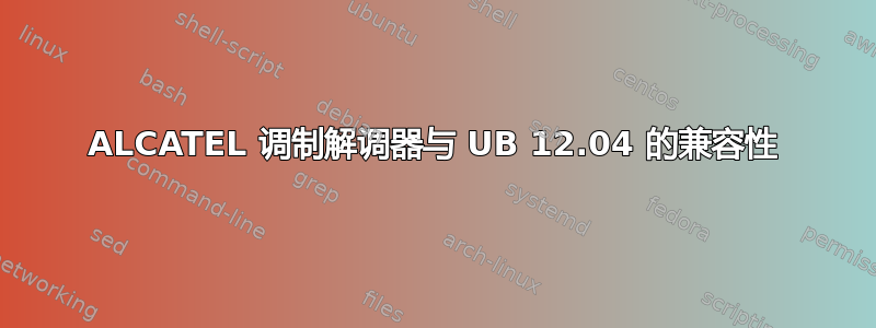 ALCATEL 调制解调器与 UB 12.04 的兼容性