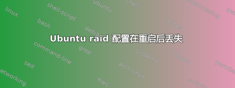 Ubuntu raid 配置在重启后丢失