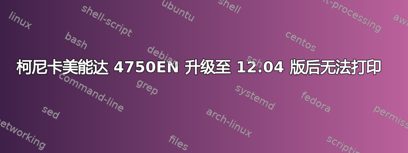 柯尼卡美能达 4750EN 升级至 12.04 版后无法打印 