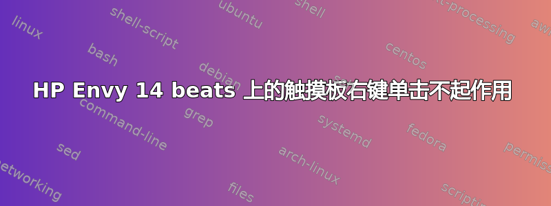 HP Envy 14 beats 上的触摸板右键单击不起作用