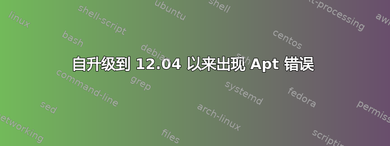 自升级到 12.04 以来出现 Apt 错误