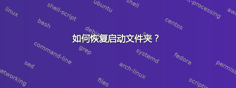 如何恢复启动文件夹？