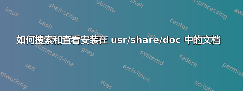 如何搜索和查看安装在 usr/share/doc 中的文档 