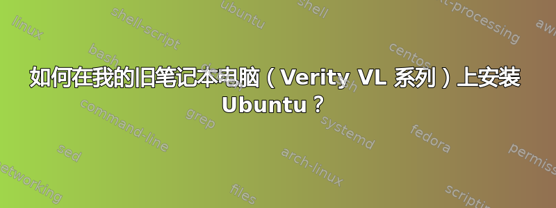 如何在我的旧笔记本电脑（Verity VL 系列）上安装 Ubuntu？