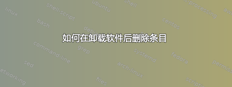 如何在卸载软件后删除条目