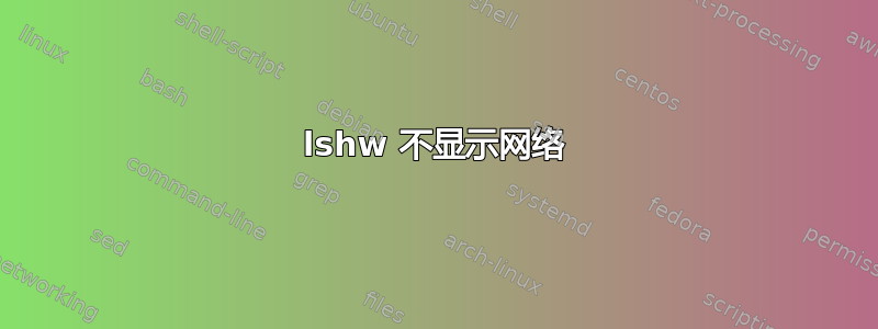 lshw 不显示网络