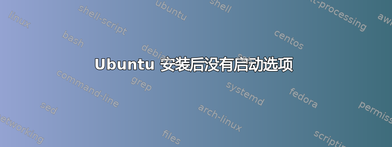 Ubuntu 安装后没有启动选项