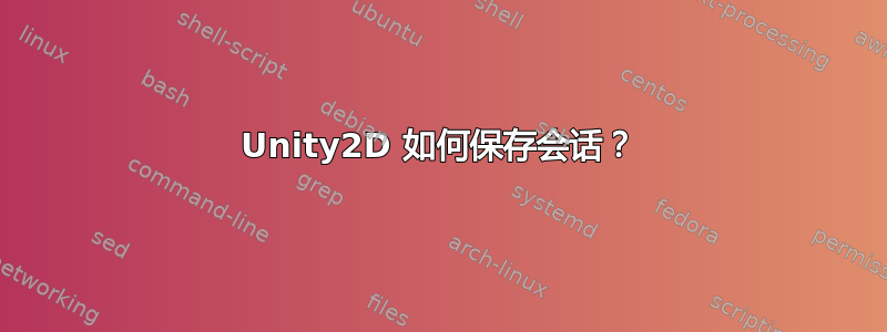 Unity2D 如何保存会话？