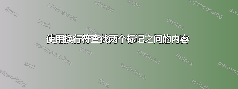 使用换行符查找两个标记之间的内容