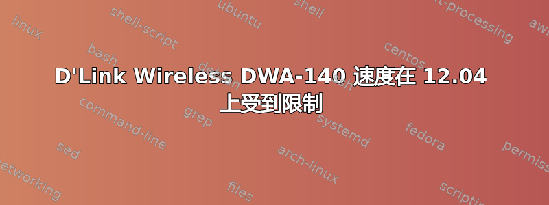 D'Link Wireless DWA-140 速度在 12.04 上受到限制