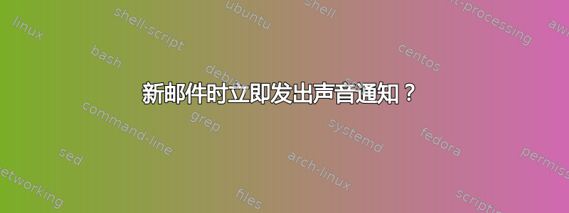 新邮件时立即发出声音通知？