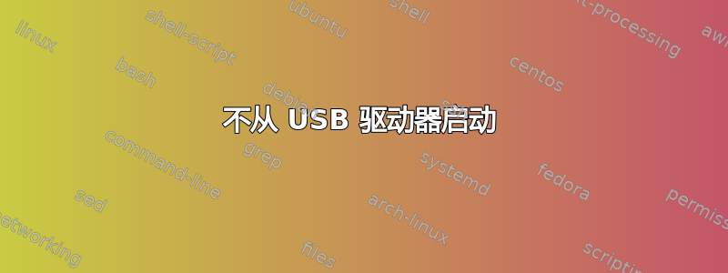 不从 USB 驱动器启动