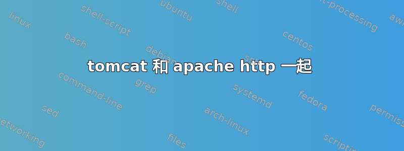 tomcat 和 apache http 一起