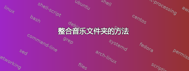 整合音乐文件夹的方法