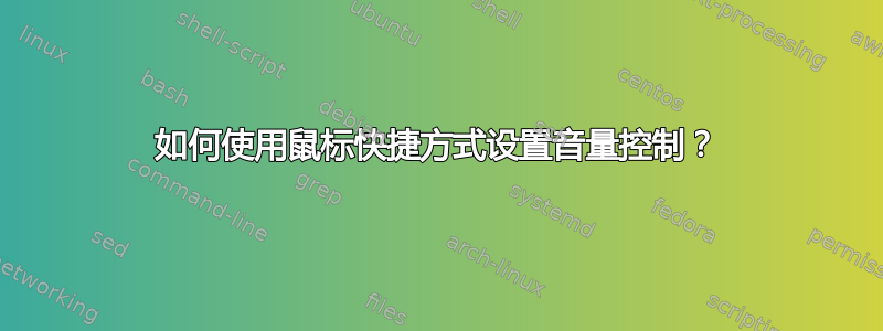 如何使用鼠标快捷方式设置音量控制？