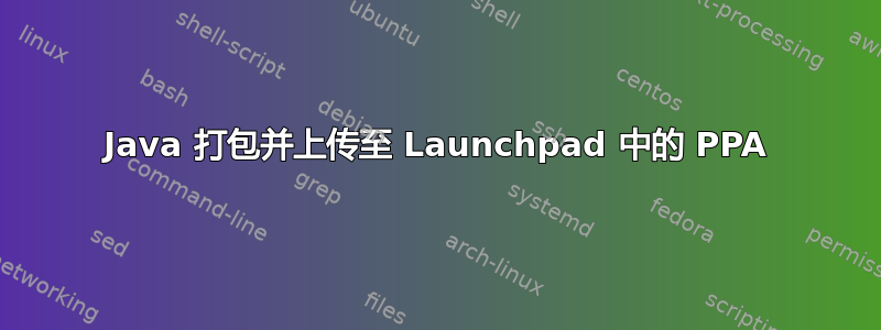 Java 打包并上传至 Launchpad 中的 PPA