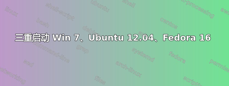 三重启动 Win 7、Ubuntu 12.04、Fedora 16