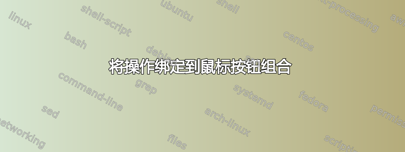 将操作绑定到鼠标按钮组合