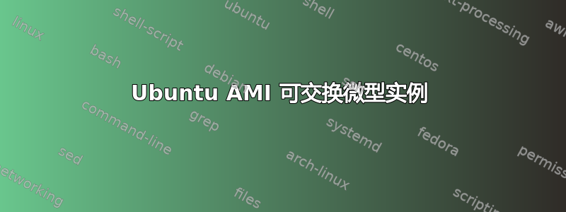 Ubuntu AMI 可交换微型实例