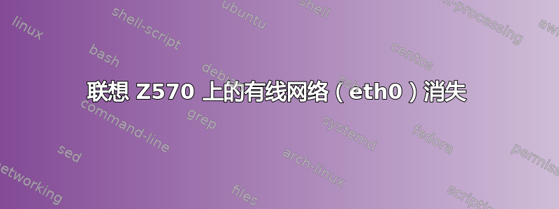 联想 Z570 上的有线网络（eth0）消失