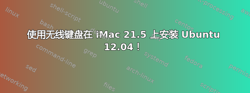 使用无线键盘在 iMac 21.5 上安装 Ubuntu 12.04！