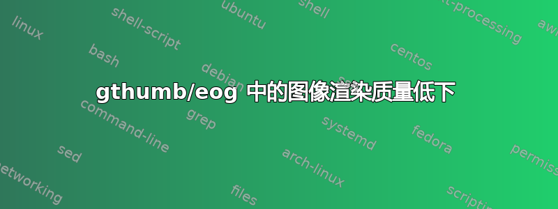 gthumb/eog 中的图像渲染质量低下