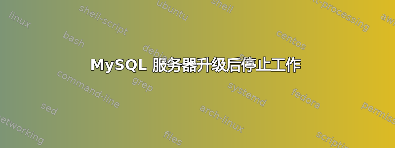 MySQL 服务器升级后停止工作