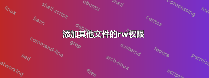 添加其他文件的rw权限