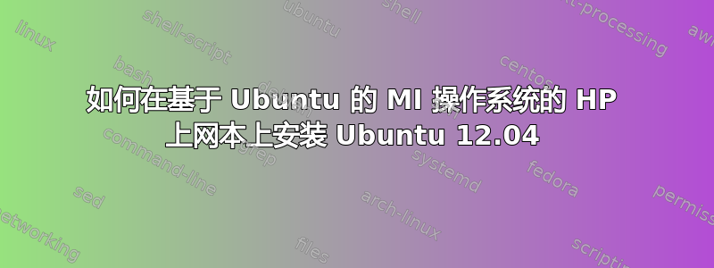 如何在基于 Ubuntu 的 MI 操作系统的 HP 上网本上安装 Ubuntu 12.04