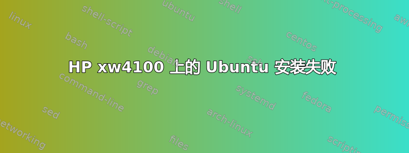 HP xw4100 上的 Ubuntu 安装失败