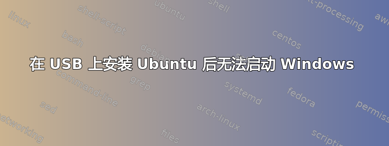 在 USB 上安装 Ubuntu 后无法启动 Windows