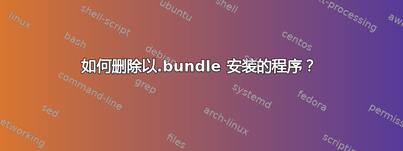 如何删除以.bundle 安装的程序？