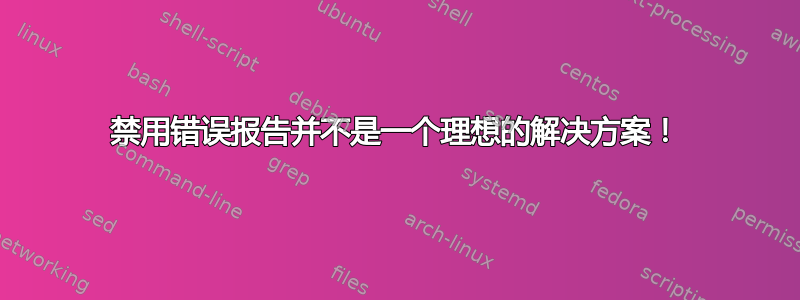 禁用错误报告并不是一个理想的解决方案！