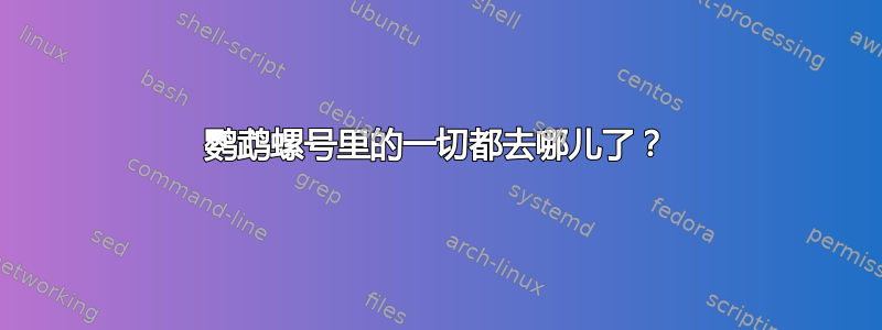 鹦鹉螺号里的一切都去哪儿了？