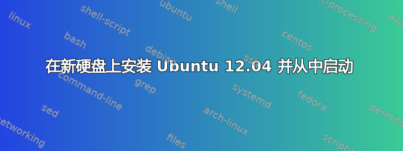 在新硬盘上安装 Ubuntu 12.04 并从中启动