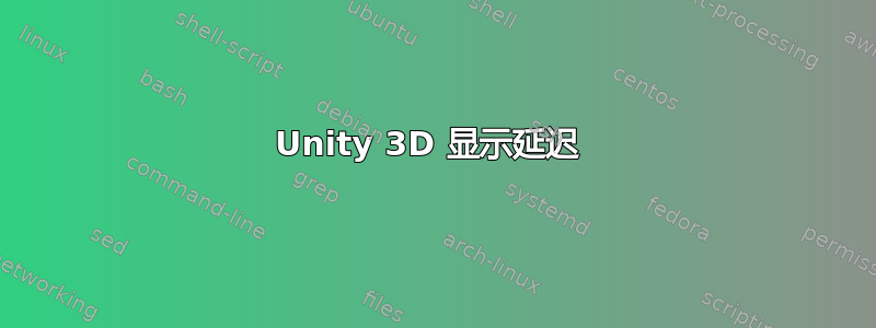 Unity 3D 显示延迟 