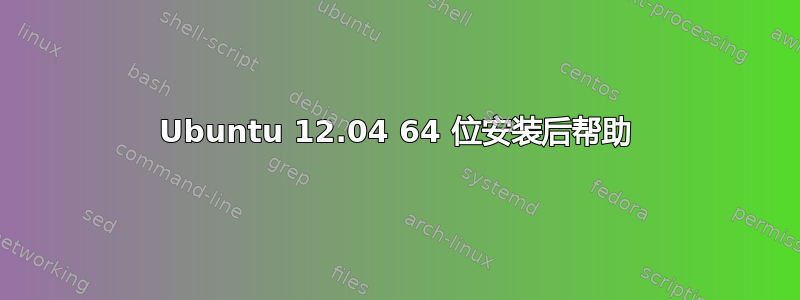 Ubuntu 12.04 64 位安装后帮助