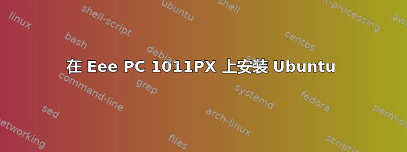 在 Eee PC 1011PX 上安装 Ubuntu